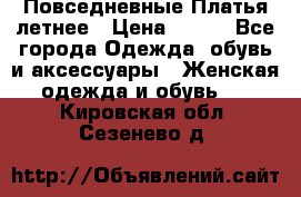 Повседневные Платья летнее › Цена ­ 800 - Все города Одежда, обувь и аксессуары » Женская одежда и обувь   . Кировская обл.,Сезенево д.